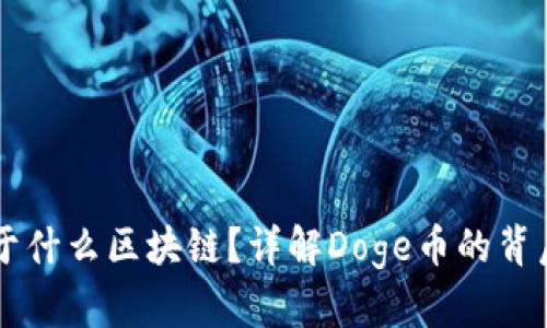 : Doge币属于什么区块链？详解Doge币的背后技术与发展