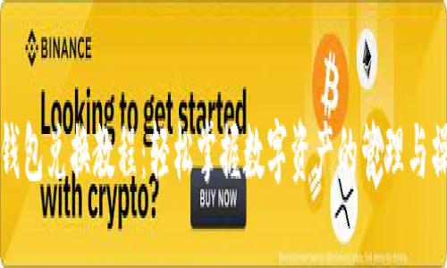 bk钱包兑换教程：轻松掌握数字资产的管理与操作