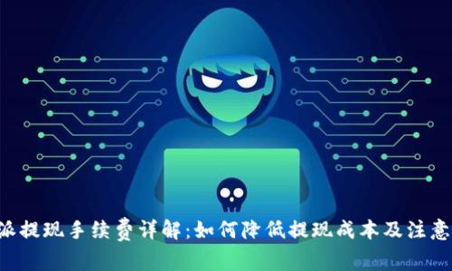 B特派提现手续费详解：如何降低提现成本及注意事项