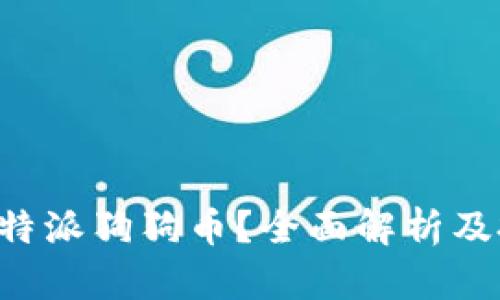 什么是B特派狗狗币？全面解析及投资指南