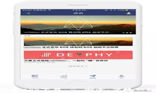  
Bitpie钱包官网安卓app下载 - 安全、便捷的数字货币管理工具