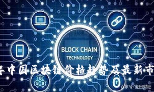 2023年中国区块链价格趋势及最新市场分析