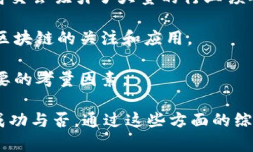 

  区块链高交会最新信息：探索未来科技趋势和行业动态 / 
```

关键词

 guanjianci 区块链, 高交会, 最新信息, 科技趋势 /guanjianci 
```

详细介绍

区块链高交会作为国内外区块链领域的一次重要盛会，汇聚了众多行业专家、企业领袖和技术创新者。在这里，展现最新的区块链技术成果，讨论行业发展趋势，以及探讨政策法规对行业的影响。此次高交会不仅是一个展示的平台，更是一个思想交流的盛会，为参与者提供了深入了解区块链技术和市场动态的机会。

在这个信息化高度发展的时代，传统行业面临着重大的转型压力，而区块链技术凭借其去中心化、透明性和不可篡改性等特性，正在迅速改变各行各业的运作方式。参加区块链高交会的与会者，有机会与行业内的领导者进行面对面的交流，从而积累更多的行业见解和技术经验。

不仅如此，区块链高交会还安排了多场主题讲座和研讨会，内容涵盖了从区块链基础知识到最新应用案例的各个方面。这为初学者和行业专家提供了一个良好的学习及交流平台，有助于加深人们对区块链的理解与应用。

在过去的几届高交会中，区块链技术已经应用于金融、物流、供应链管理、数字身份认证等多个领域，显示出其巨大的市场潜力和价值。随着区块链技术的不断成熟，越来越多的企业开始重视其在商业模式创新和流程方面的应用。这也使得高交会成为了时事热点，让人们关注并探索区块链的未来发展方向。

相关问题1：区块链高交会的主要议题有哪些？

在每年的区块链高交会上，组织方都会根据当前的市场热点和技术发展趋势设置多个议题。这些议题通常包括区块链技术的应用案例、政策的影响、行业标准的制定、投资趋势以及未来的发展方向等。今年的会议上，众多行业专家围绕着“区块链与人工智能的结合”、“数字货币的未来”、“区块链在各行业中的真实应用”等主题展开讨论。

这些议题的设定，不仅能够反映出市场的需求，也能够引导行业的发展方向。例如，区块链与人工智能的结合，正在成为新的技术热点。通过区块链提供的透明数据，人工智能可以更好地进行数据分析与决策，而区块链技术的可靠性也为人工智能应用提供了信任基础。围绕这些核心议题，专家们分享了各自的观点和经验，使与会者能够更深入地理解区块链的潜力。

同时，会议还特意安排了与政策法规相关的论坛，聚焦区块链政策的走向及其对市场的影响。探讨当前的监管政策如何影响区块链项目的落地及发展，是与会者非常关注的话题。此外，随着数字货币的兴起，各国央行对数字货币的态度与政策趋势也是一个很热的话题，这些议题的探讨为与会者对未来市场的预判提供了参考。

相关问题2：如何参与区块链高交会？

参与区块链高交会相对来说并不是一件复杂的事情。随着科技的不断发展，许多区块链高交会的组织方已经开始实行在线报名与线下参会结合的模式。参会者可以通过官方网站进行注册，填写个人信息并选择相应的参会类别，例如普通观众、VIP席位或是展位租赁等。

对于普通观众而言，参会费用通常较为低廉，参会者可以获得优先进入展区的资格，此外，还可以参加多个主题演讲和产品展示。而对于希望展示自己项目的企业，展位租赁是一个非常重要的环节，这不仅能够展示企业的产品与技术，还能与潜在客户和投资人进行直接的沟通。

此外，为了便于参与者之间的网络建立，会议通常会提供配对介绍服务。参会者可以通过这项服务找到感兴趣的企业或个人进行一对一交流，借此机会拓展人脉，寻找合作机会。

值得一提的是，随着高交会的热度提升，参会人数一般会较多，提前报名、选择合适的参会时间和安排是非常重要的，这样可以保证参会的体验。而诸如交通、住宿等周边配套服务，通常会在官网提供信息，参会者可以根据自身需求进行选择。

相关问题3：区块链高交会中的投资机会如何？

区块链高交会不仅是一个技术交流平台，也是投资者观察市场、寻找投资机会的重要场所。许多创投机构及个人投资者参加高交会，寻找潜在的投资项目与公司。如何在高交会上识别投资机会，需要投资者具备一些基础的判断能力。

首先，观察参展公司及项目的团队。一个优秀的项目背后必然有一支强大的团队，而团队的经验、背景、技术能力等方面都能直接影响项目的成功。此外，投资者还要关注项目的市场需求和业务模式，区块链技术的应用场景是否具备足够的市场空间是判断一个项目的重要因素。

其次，与项目创始人或代表沟通，深入了解项目的目标、计划和初步进展。通过直接沟通，投资者能够更快地获取第一手信息，判断这个项目的实际运作能力和未来潜力。同时，也可以借此了解项目的合作伙伴、技术支持以及竞争对手等方面的信息，这对投资决策极为重要。

最后，投资者还可以关注行业内的趋势判断与前景分析，通过与专家进行交流，获得更全面的行业洞察。通过这些方式，投资者可以在高交会中找到更多的投资机会，从而在快速变化的市场中获取优势。

相关问题4：区块链高交会的创新展品包括哪些？

区块链高交会的展品丰富多样，涉及的领域不仅限于传统金融，还扩展到消费品、数字艺术、互联网科技等多个方面。在每一届展会上，展商会针对最新的技术应用、解决方案和产品进行展示。例如，近年来涌现出的NFT（非同质化代币）作为数字艺术作品的重要载体，在展会中受到了极大的关注。许多艺术家和收藏家纷纷参与，加速了数字艺术及其交易模式的普及。

此外，区块链在供应链管理中的应用也颇具创新性。许多企业研发出基于区块链的供应链管理解决方案，通过智能合约来实现自动化的流程，有效提升了交易的透明度和效率。这类展品吸引了众多制造和物流企业的注意，成为了他们了解行业创新的重要窗口。

还有一些新兴的金融产品，如去中心化金融（DeFi）相关的工具和平台，展出时备受关注。这些展品展示了传统金融与区块链技术融合方向的可能性，提供了新的金融服务模式，帮助如何利用区块链实现更高效的资本运作。

总的来说，区块链高交会展品的构成非常广泛，涵盖了区块链各个领域的最新成果，展商的多样性也为参会者提供了丰富的选择和参考。

相关问题5：区块链高交会的影响力如何评估？

区块链高交会的影响力可以从多个角度进行评估，包括与会者的质量、媒体的报道率、政策的参与和行业的发展变化等。首先，与会者的质量直接反映了大会的吸引力。高交会吸引了大量的行业领军人物、企业高管和资本投资者，能够成为业内人士交流思想的重要平台。

其次，媒体对高交会的报道频率和深度也是评价影响力的重要指标。通过媒体的报道，公众可以对区块链技术和相关行业有更加深入的了解，这也能进一步推动社会对区块链的关注和应用。

此外，高交会期间如果能够出台相关的政策或法规，将极大推动区块链行业的发展。政府的支持与重视能为行业提供稳固的基础，这在评估高交会影响力时也是一个重要的考量因素。

最重要的是，行业内的变化也能够反映高交会的影响力。在高交会后，企业的合作意向、技术的推广速度、以及新的投资项目的落地，都在一定程度上表明了此次会议的成功与否。通过这些方面的综合评估，可以全面了解区块链高交会的实际影响力，以及对行业的助推作用。

总结来说，区块链高交会无疑是区块链行业内的重要事件，反映了行业的最新动态和未来的发展方向。通过这些问题的分析，希望能够为潜在参与者提供更全面的参考和指导。