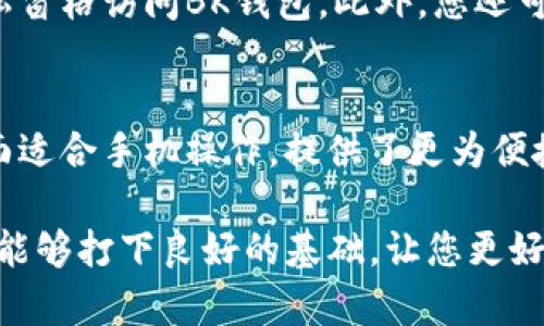 biao ti如何打开BK钱包网页，便捷管理您的数字资产/biao ti

BK钱包,数字资产,钱包管理,区块链/guanjianci

在如今数字资产不断普及的背景下，越来越多的人开始关注如何安全、便捷地管理自己的数字资产。BK钱包作为一种新兴的数字资产管理工具，其网页打开方式和功能使用也逐渐成为用户关注的焦点。本文将详细介绍如何打开BK钱包网页，并提供一些使用中的常见问题解答，帮助用户更好地理解和使用BK钱包。

一、BK钱包的基本介绍
BK钱包是一种专注于数字资产的管理工具，用户可以使用BK钱包安全地存储、转账和交易各类数字货币。BK钱包支持多种主流数字货币，如比特币、以太坊等。其界面友好且操作简便，非常适合普通用户使用。同时，BK钱包还提供了完善的安全措施，为用户的资产安全保驾护航。

二、如何打开BK钱包网页
要打开BK钱包网页，用户可以按照以下几个步骤进行操作：
ol
  li首先，确保您的设备（电脑或手机）已连接到互联网。/li
  li在打开的浏览器中，输入BK钱包的官方网站地址。通常，BK钱包的官方网站会在各大数字货币论坛或者社交媒体上被推荐和分享，用户可以通过搜索引擎查找最新的官网链接以确保安全。/li
  li点击进入BK钱包的首页，用户将看到BK钱包的宣传信息以及登录入口。/li
/ol
在此提醒用户，务必确保在官方网站上进行操作，以避免误入钓鱼网站，造成资产损失。

三、注册和登录BK钱包
如果您是第一次使用BK钱包，进入网页后，您需要注册一个新账户。具体步骤如下：
ol
  li在BK钱包首页，选择“注册”或“开户”按钮，并填写相关信息，包括电子邮件地址和密码。/li
  li根据BK钱包的提示，您可能需要验证您的电子邮件地址，收到确认邮件后点击链接完成验证。/li
  li成功注册后，返回BK钱包首页，输入注册时填写的电子邮件和密码，点击“登录”即可。/li
/ol
登录成功后，用户可以开始使用BK钱包，进行数字资产的管理和交易。

四、如何使用BK钱包的各种功能
在BK钱包网页上，用户可以找到多个功能选项，包括资产管理、交易平台、转账功能等。以下是一些常见功能的介绍：
ol
  listrong资产管理：/strong用户可以在资产管理页面查看自己持有的各类数字资产的余额和实时价格。/li
  listrong转账功能：/strong用户可以通过BK钱包进行数字货币的转账操作，只需输入接收方的地址和转账金额，即可完成转账。/li
  listrong交易平台：/strongBK钱包还提供了交易服务，用户可以在平台上直接进行买卖操作，享受即时交易的便利。/li
/ol

五、常见问题解答

1. BK钱包安全吗？
BK钱包的安全性是用户最关心的问题之一。BK钱包采取了多种安全措施，例如双重身份验证、加密存储用户资产等。用户在使用BK钱包时，也需要注意自身的安全，如设置复杂的密码，不随意分享个人信息和密码。同时，务必保持软件和设备的最新状态，防范安全漏洞和网络攻击。

2. 我如何可以找回BK钱包的密码？
当用户忘记BK钱包的密码时，可以通过邮箱进行重置。具体步骤为：在BK钱包登录页面，点击“忘记密码”链接，系统会要求您输入注册时使用的电子邮件地址。然后，BK钱包会向该邮箱发送密码重置链接。用户可以根据提示进行密码重置。不过，用户需要保持对账户的安全意识，使用强密码和定期更换密码。

3. BK钱包支持哪些数字资产？
BK钱包支持多种主流数字货币，包括比特币（BTC）、以太坊（ETH）、莱特币（LTC）以及一些其他的ERC-20代币。用户可以在BK钱包的资产管理界面查看支持的数字货币列表，以及相应的最新市场行情。购物或交易时，选择适合您的数字资产可以提升使用体验，并实现更好的交易效率。

4. 如果我无法访问BK钱包网页该怎么办？
如果您无法访问BK钱包网页，可以尝试以下几种解决方法：首先检查您的网络连接是否正常。其次，您可以尝试更换不同的浏览器，或使用隐私窗格访问BK钱包。此外，您还可以清除浏览器缓存，确保网页加载正常。如果问题持续存在，可以尝试访问BK钱包的社交媒体或联系客户支持获取帮助。

5. BK钱包是否支持手机应用？
是的，BK钱包提供了手机应用，用户可以在各大应用商店下载。手机应用与网页版功能相似，用户可以随时随地管理自己的数字资产。应用界面适合手机操作，提供了更为便捷的转账和交易体验。用户在使用手机应用时，也需保持设备安全，定期更新应用版本，确保账户安全。

通过以上的介绍，相信您已经了解了如何打开BK钱包网页以及相关的使用方法和常见问题解答。在使用BK钱包的过程中，掌握这些基本知识能够打下良好的基础，让您更好地管理和使用数字资产，实现投资收益最大化。