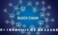 深入了解区块链DCR币：投