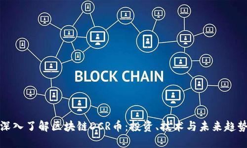 深入了解区块链DCR币：投资、技术与未来趋势