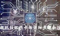 比特派提现到银行卡的详