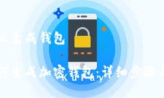 比特派怎么生成钱包比特