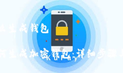 比特派怎么生成钱包

比特派如何生成加密钱包：详细步骤与注意事项