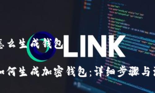 比特派怎么生成钱包

比特派如何生成加密钱包：详细步骤与注意事项