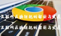 最新互联网区块链规则解