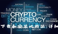 如何下载和安装比特派：