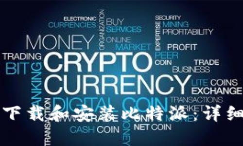 如何下载和安装比特派：详细指南