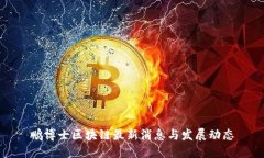 鹏博士区块链最新消息与