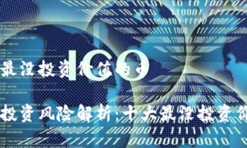 区块链最没投资价值的币

区块链投资风险解析：十大最没投资价值的币