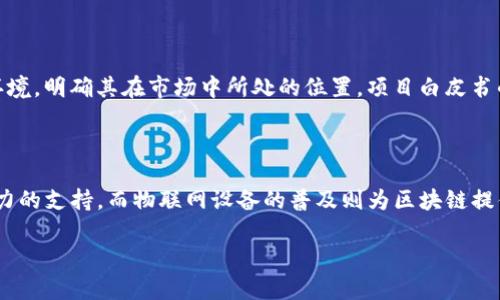   区块链最新产业链解析：如何把握未来投资机会 / 

 guanjianci 区块链产业链, 区块链投资机会, 最新区块链发展, 区块链技术应用 /guanjianci 

区块链产业链概述

区块链作为一种新兴的分布式网络技术，近年来引起了广泛的关注。它的核心特征是去中心化、不可篡改和透明性，这些特征使得区块链在金融、物流、医疗、版权保护等多个领域得到了广泛的应用。随着区块链技术的不断发展，相关的产业链也日益复杂且丰富，这为投资者和创业者提供了新的机会与挑战。

区块链产业链通常包括基础层、技术层、应用层和服务层四个主要部分。基础层是指底层的区块链协议和网络，技术层则涵盖了区块链的开发工具和基础设施。应用层则是区块链技术实际应用的领域，服务层则提供各种应用和技术支持服务。

区块链基础层

区块链产业链中的基础层包括了各种区块链协议，如比特币、以太坊等。这些协议构建了区块链的基本框架，确保了交易的安全和合规。在基础层中，技术创新不断涌现，例如跨链技术和侧链技术，这些技术旨在提升区块链的互操作性和扩展性。

区块链基础层的稳定性和安全性直接关系到整个产业链的健康发展。因此，许多项目和企业正在致力于增强区块链基础层的安全性和效率。例如，通过改进共识机制以提高交易处理速度，或是通过引入量子安全加密技术来增强数据的隐私保护。

区块链技术层

在区块链的技术层，开发工具和基础设施是支撑整个产业链运行的关键。随着智能合约的普及，大量的区块链开发者需要相应的工具来创建和管理智能合约。这包括编程语言、开发框架以及测试工具等。

除了智能合约开发工具，基础设施的建设成本也是投资者关注的重点。例如，区块链节点的架设和维护也越来越受到重视。云计算服务提供商和区块链专门的基础设施供给商在这一领域迅速崛起，为项目提供更加便捷、灵活且高效的服务。

区块链应用层

作为区块链产业链中最为直观的部分，应用层涵盖了区块链技术在各个行业中的落地应用。金融领域的应用，包括数字货币的发行和交易，以及去中心化金融（DeFi）产品的开发，正成为最引人注目的热点之一。

此外，物流和供应链管理领域也正在通过区块链技术实现透明化和追踪的能力，极大地提升了效率和信任度。从而有效避免了假冒伪劣产品的流通。同时，在医疗健康领域，区块链能够实现个人健康数据的安全存储与共享，为医疗行业带来革命性的变革。

区块链服务层

服务层则是整个区块链生态的重要组成部分，它提供的各种服务包括法律服务、咨询服务、教育培训等，都是促进区块链普及的重要保障。随着越来越多的企业意识到区块链技术的潜力，专业的咨询公司和法律事务所也在不断涌现，帮助企业有效应对区块链项目中的合规问题和技术挑战。

为了推动行业的发展，许多区块链项目和公司也开始建立合作平台和标准化协会，以便各个参与方能够在相对一致的标准下进行合作。这种服务层的有效建立，有助于行业的整体成熟和发展。

可能相关的问题

1. 什么是区块链技术的核心优势？

区块链技术的核心优势主要体现在去中心化、安全性和透明性三个方面。首先，去中心化使得系统不再依赖于任何单一的控制方，从而降低了风险并提高了系统的鲁棒性。其次，区块链采用的加密算法确保了数据的安全性，任何对数据的修改都需要经过严格的验证过程，极大地减少了数据被篡改的可能性。最后，透明性保证了所有交易记录都可以公开查阅，从而提升了各方的信任，这对于很多行业来说都是至关重要的。

2. 区块链产业链的主要参与者有哪些？

区块链产业链的主要参与者包括区块链项目方、开发者、投资者、咨询公司、法律事务所和行业协会等。区块链项目方负责技术的研发和应用场景的落地，开发者则承载了技术的创新与实现。而投资者则为项目提供资金支持。咨询公司与法律事务所则为项目的合规和战略提供专业性的建议和支持，行业协会则帮助企业在行业内建立标准，共同推动行业的发展。

3. 区块链应用领域的挑战是什么？

区块链应用领域面临的挑战主要包括技术的可扩展性、合规风险以及市场教育等。在技术层面，如何提升交易处理速度和降低交易成本依然是当前的技术瓶颈。合规风险方面，随着各国监管政策的不断变化，项目方需要及时调整以符合当地的法律要求。市场教育也是不可忽视的方面，许多用户对区块链的理解尚浅，对于如何安全的使用区块链产品仍然存在疑虑。

4. 如何评估一个区块链项目的投资价值？

评估一个区块链项目的投资价值需要从多方面进行综合考虑。首先，团队背景和项目的技术实力是重要的评估标准，一个强大的团队往往意味着项目的实施更具可行性。其次，需要分析项目的市场需求和竞争环境，明确其在市场中所处的位置。项目白皮书的质量、社区的活跃度以及流动性等也是需要重点关注的因素。此外，法律合规性是不可忽视的部分，确保项目在法律框架内运行才能保障投资的安全。

5. 区块链未来发展趋势是什么？

随着技术的不断发展和行业的不断成熟，区块链未来的发展趋势可能包括与AI和物联网的深度融合、跨链技术的进一步完善以及去中心化金融（DeFi）的持续扩展。AI能够为区块链的数据分析和决策提供强有力的支持，而物联网设备的普及则为区块链提供了更多的数据来源与应用场景。跨链技术的成熟将使得不同区块链之间可以互通，极大地提升了应用的灵活性与实用性。而DeFi的持续扩展也将吸引更多传统金融机构的加入，从而推动整个金融体系的变革。

总的来说，区块链产业链的最新发展正迎来着多元化的特点，系统性和专业化的服务也越来越受到市场的重视。对于普通用户来说，理解和把握这些变化，可以为未来的投资机会开辟更加广阔的前景。