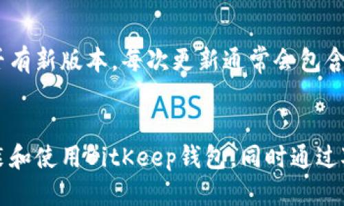 biao ti如何安装BitKeep钱包：详细步骤与指南/biao ti  
BitKeep, 钱包, 安装, 加密货币/guanjianci  

在当今的数字货币时代，越来越多的人开始关注加密货币的交易与管理。而作为一款多功能的加密钱包，BitKeep凭借其用户友好的界面和丰富的功能，成为了许多用户的首选。本文将详细介绍BitKeep钱包的安装步骤，以及一些常见问题的解答。

1. BitKeep钱包的介绍
BitKeep是一种支持多种加密货币的去中心化钱包。它的特点在于用户可以在一个平台上进行多种数字资产的管理与交易，提供了ETH、BSC、HECO等多个链的支持，并兼容多种区块链应用和去中心化金融（DeFi）项目。这使得用户在进行加密货币交易时更加方便，同时也提升了安全性。BitKeep钱包的界面简洁，易于使用，适合普通用户和进阶用户。

2. BitKeep钱包的安装步骤
安装BitKeep钱包的步骤非常简单，适用于各种操作系统，包括iOS、Android以及浏览器扩展。以下是详细的安装步骤：
ul
    listrong第一步：下载应用/strongbr前往BitKeep的官方网站或应用商店（如Google Play或App Store）搜索“BitKeep”。选择官方版本进行下载并安装。/li
    listrong第二步：打开应用/strongbr安装完成后，点击打开BitKeep应用。你会看到一个欢迎界面，系统会为你提供基础介绍。/li
    listrong第三步：创建新钱包或导入现有钱包/strongbr如果你是第一次使用，可以选择创建新钱包，系统会引导你设置安全密码及备份助记词。如果你已有钱包，选择导入并输入助记词。/li
    listrong第四步：安全设置/strongbr完成上述步骤后，系统可能会要求你进行一些安全设置，包括指纹识别或面部识别，确保你的资产安全。/li
    listrong第五步：开始使用/strongbr一旦完成所有安装和设置，你就可以使用BitKeep钱包来管理和交易你的加密货币了。/li
/ul

3. 常见问题解答

问题一：BitKeep钱包安全吗？
在数字货币市场中，钱包的安全性至关重要。BitKeep作为一款去中心化的钱包，用户的私钥和助记词均由用户自己保管，这意味着用户对自己的资产拥有完全控制权。BitKeep还提供了多重安全防护措施，例如结合了生物识别技术的登录方式和强密钥加密等功能。此外，BitKeep定期进行安全审计，并报告任何潜在的安全风险以便及时修复。

问题二：如何备份我的BitKeep钱包？
在使用任何数字钱包时，备份都是保证资产安全的重要步骤。使用BitKeep时，用户在创建钱包时会生成一个助记词，这个助记词是恢复钱包的唯一方式。在备份时，用户应该采取以下措施：
ul
    li确保在安全的地方记录助记词，最好是纸质形式，并避免拍照或存储在网络设备中;/li
    li最好使用防火防水的材料保存备份，以防意外损失;/li
    li了解如何使用助记词恢复钱包，一旦你的设备丢失或损坏，你都能通过助记词找回资产。/li
/ul
还要定期检查助记词的保管状态，确保它不会被遗忘或丢失。

问题三：BitKeep支持哪些加密货币？
BitKeep钱包支持多种主流加密货币，包括但不限于比特币（BTC）、以太坊（ETH）、狗狗币（DOGE）、瑞波币（XRP）等。此外，它还支持众多基于ERC-20和BEP-20标准的代币，使得用户可以在一个平台上管理多样化的数字资产。随着市场的发展，BitKeep也会不断更新和扩展对新币种的支持。

问题四：在BitKeep钱包中进行交易的流程是什么？
在BitKeep中进行交易的流程相对简单，用户只需在钱包中进行一些基本设置即可。具体流程如下：
ul
    listrong选择币种：/strong在主页面选择需要交易的加密货币，确认你是否已拥有该资产;/li
    listrong选择交易类型：/strongBitKeep支持多种交易方式，包括发送和接收，根据需要选择相应类型;/li
    listrong输入金额和地址：/strong对于发送交易，输入接收方的地址和发送金额；对于接收订单，生成你的接收地址并分享给对方;/li
    listrong确认信息：/strong交易前检查交易信息，确保输入的地址和金额无误;/li
    listrong完成交易：/strong点击确认，系统会处理交易，稍后你可以在交易记录中查看状态。/li
/ul
请注意，每笔交易可能会产生网络手续费，确保你的钱包中有足够的余额支付手续费。

问题五：BitKeep的更新与维护如何进行？
随着技术的发展和安全需求的提升，BitKeep会定期对应用进行更新。用户可以在应用商店查找更新，通常应用会在后台自动更新，但用户也可以主动检查是否有新版本。每次更新通常会包含新功能的增加、安全性的强化等，用户应当确保使用最新版本以获得最佳体验。
此外，BitKeep也会通过官方渠道（如社交媒体和官网）发布更新公告，用户可以通过这些渠道了解到最新的产品动态及更新内容。

总的来说，BitKeep钱包作为一款新兴的加密货币钱包，因其安全性和多功能性受到了用户的广泛欢迎。通过本文的介绍，我们希望能够帮助用户更顺利地安装和使用BitKeep钱包，同时通过对常见问题的解答，提升用户的使用体验。