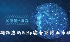 如何确保您的Bitp安全并防