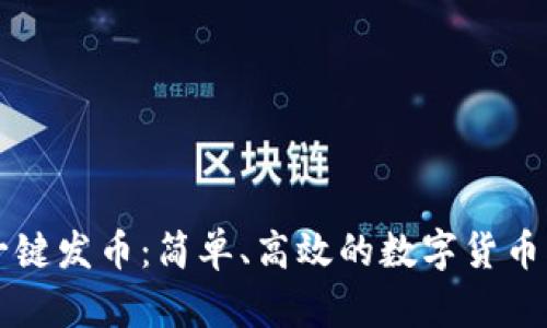 南京区块链一键发币：简单、高效的数字货币创建解决方案