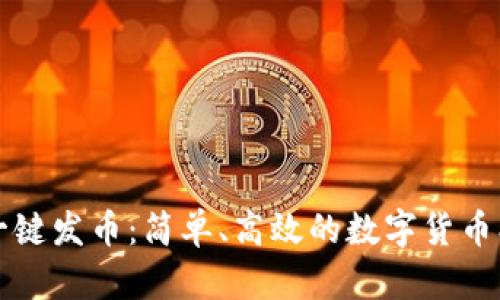 南京区块链一键发币：简单、高效的数字货币创建解决方案