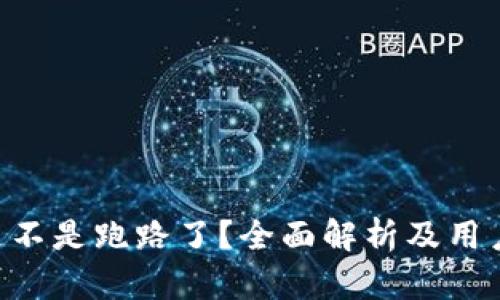 B特派是不是跑路了？全面解析及用户关注点
