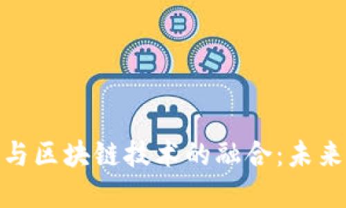 数字人民币与区块链技术的融合：未来的货币革命