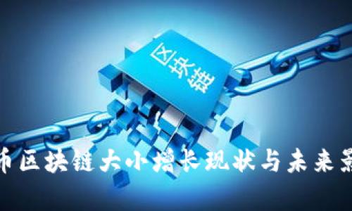 : 比特币区块链大小增长现状与未来影响分析