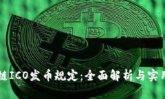 区块链ICO发币规定：全面
