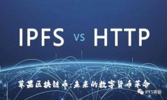 苹果区块链币：未来的数