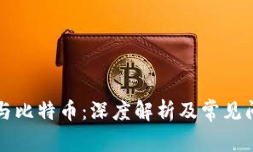 区块链与比特币：深度解析及常见问题解答