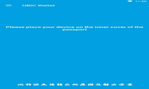 比特派无法转出的原因及解决方案