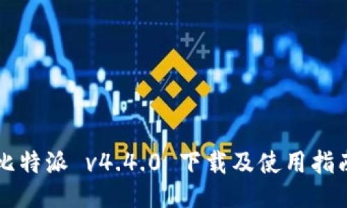 比特派 v4.4.0 下载及使用指南