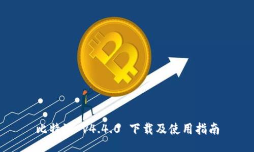 比特派 v4.4.0 下载及使用指南