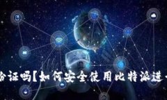 比特派需要身份证吗？如