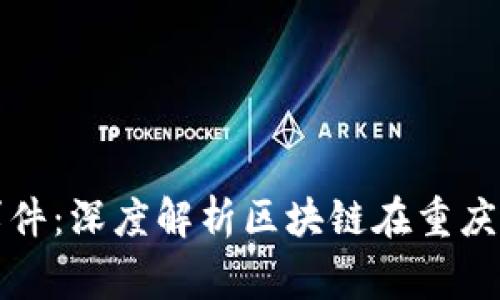 重庆区块链最新新闻事件：深度解析区块链在重庆的发展现状与未来趋势