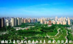 探索区块链三角形与比特