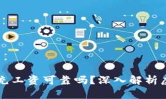 区块链用虚拟币充工资可