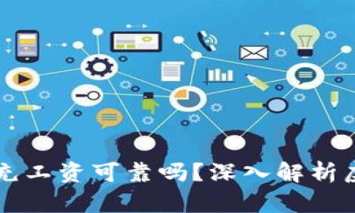 区块链用虚拟币充工资可靠吗？深入解析虚拟货币的优缺点