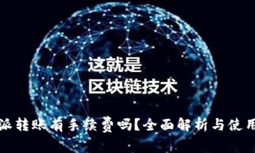 比特派转账有手续费吗？全面解析与使用技巧