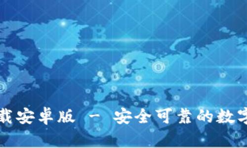 比特派地址官网下载安卓版 - 安全可靠的数字货币存储解决方案