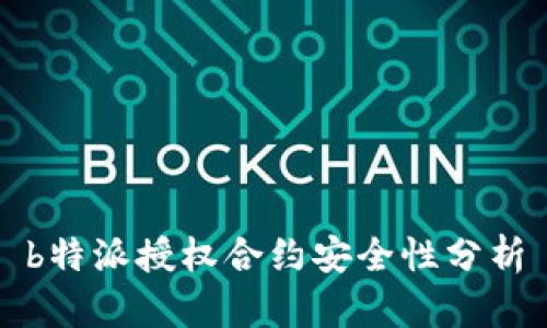 b特派授权合约安全性分析