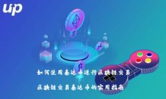 如何使用泰达币进行区块