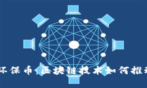  金色财经GEC环保币：区块链技术如何推动绿色金融革命