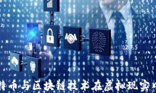 
探索比特币与区块链技术在虚拟现实中的应用