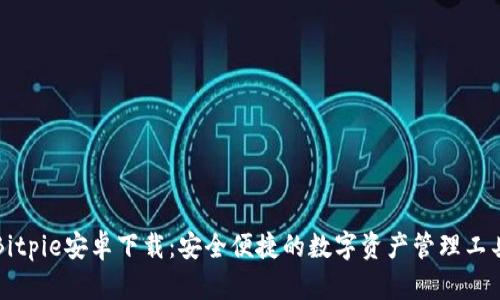 Bitpie安卓下载：安全便捷的数字资产管理工具