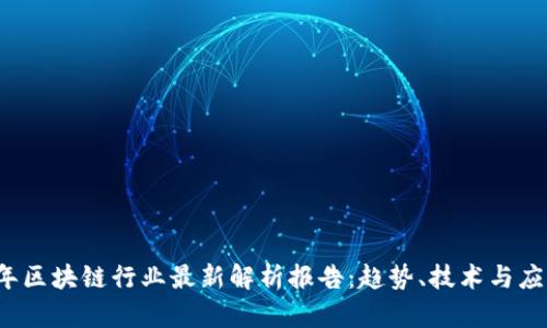 2023年区块链行业最新解析报告：趋势、技术与应用分析